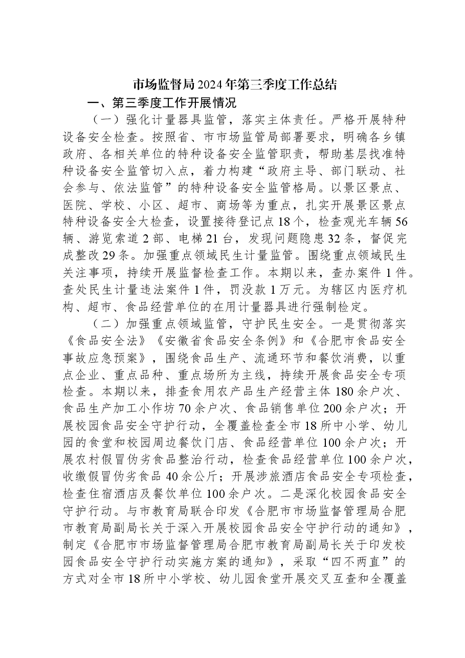 市场监督局2024年第三季度工作总结.docx，第1页预览