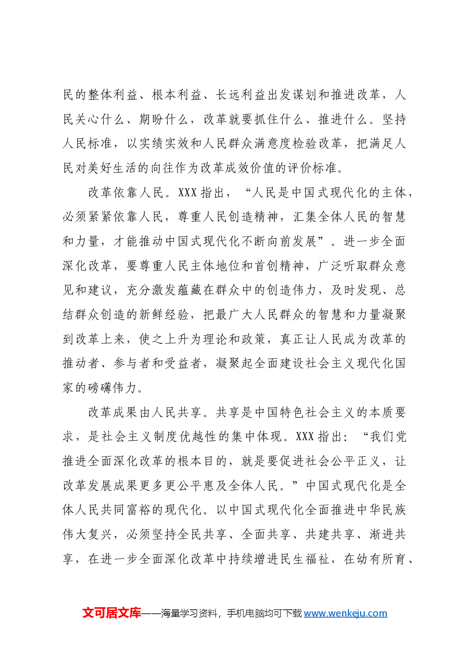 进一步全面深化改革要坚持以人民为中心.docx,第4页预览