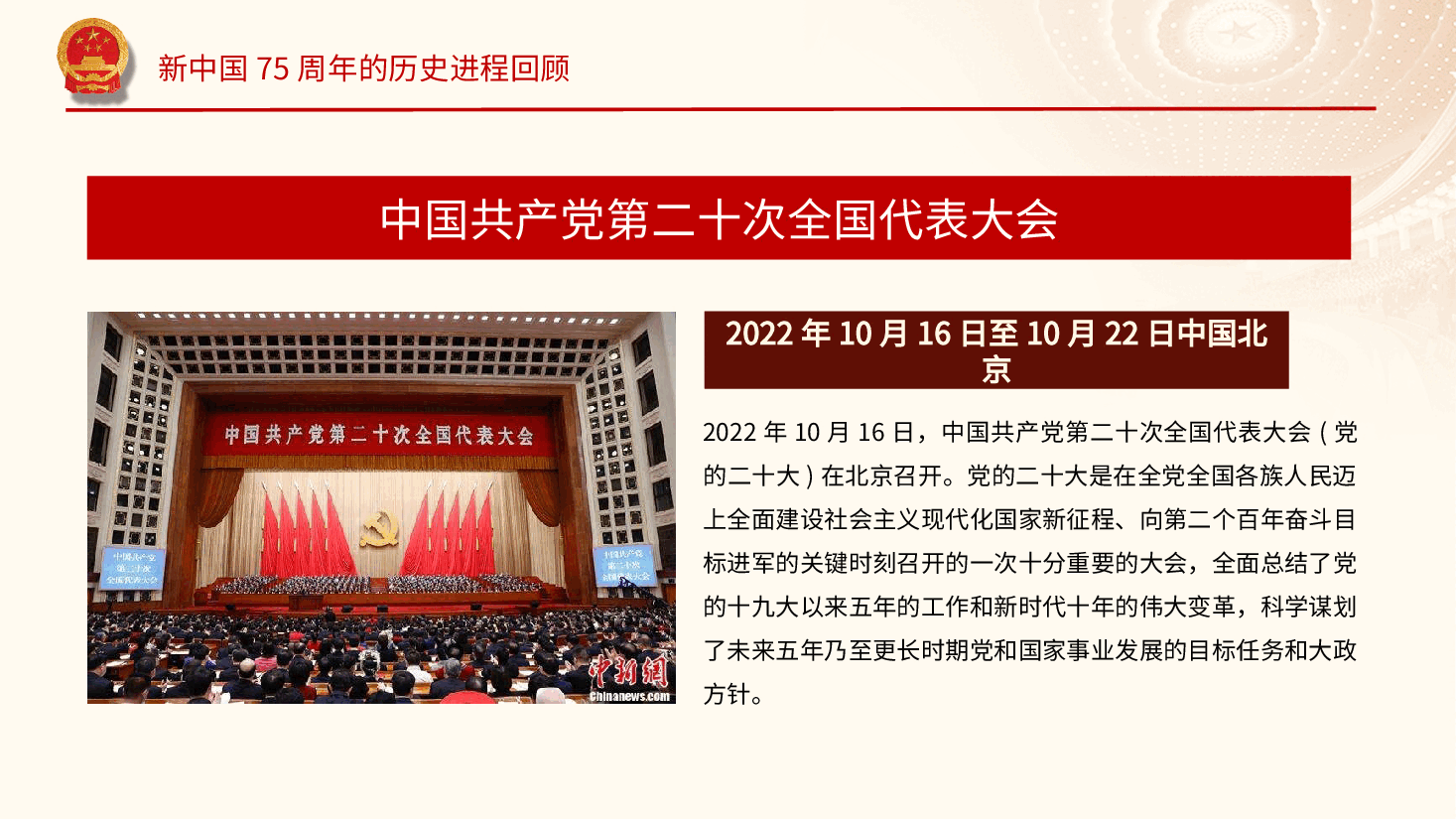 新中国史：新中国75周年的历史进程回顾、1949-2024（新中国成立75周年—含讲稿）.pptx，第3页预览