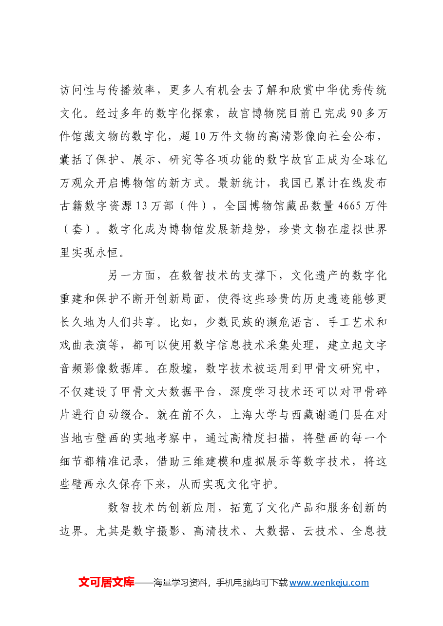 数字化赋能优秀传统文化传承与创新.docx,第2页预览