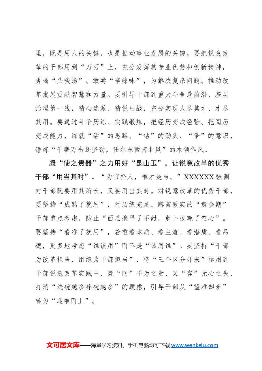 “识马”“斫竹”“淬玉”用好锐意改革干部.docx,第2页预览