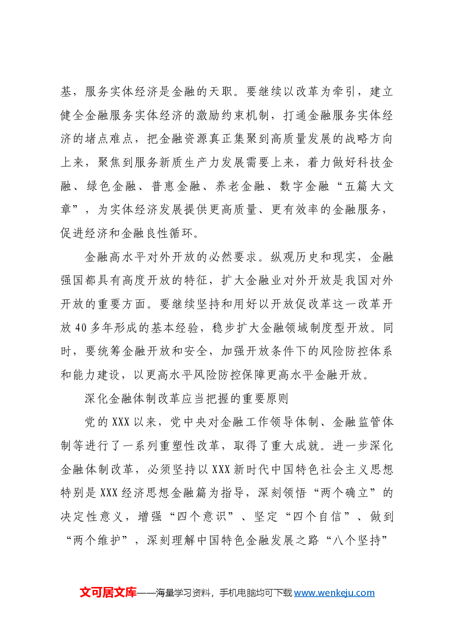 深化金融体制改革.docx，第3页预览