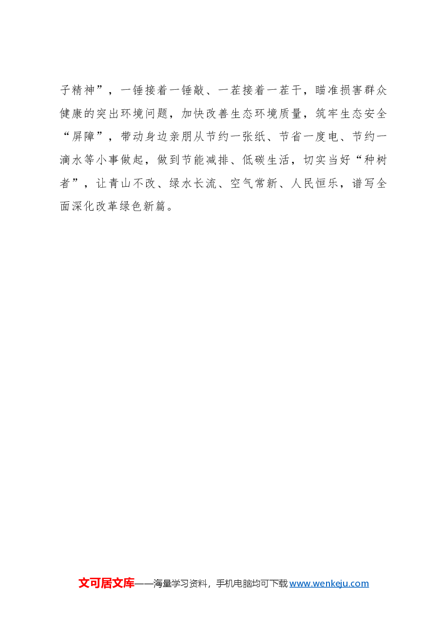 献上“真心”让全面深化改革跑出“加速度”.docx,第3页预览