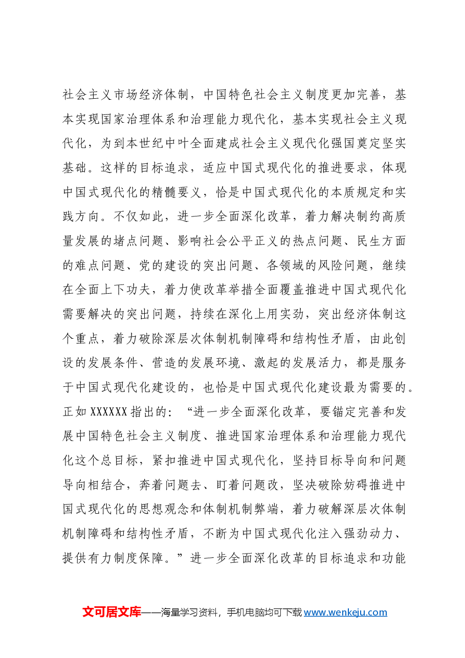 围绕推进中国式现代化进一步全面深化改革.docx,第3页预览