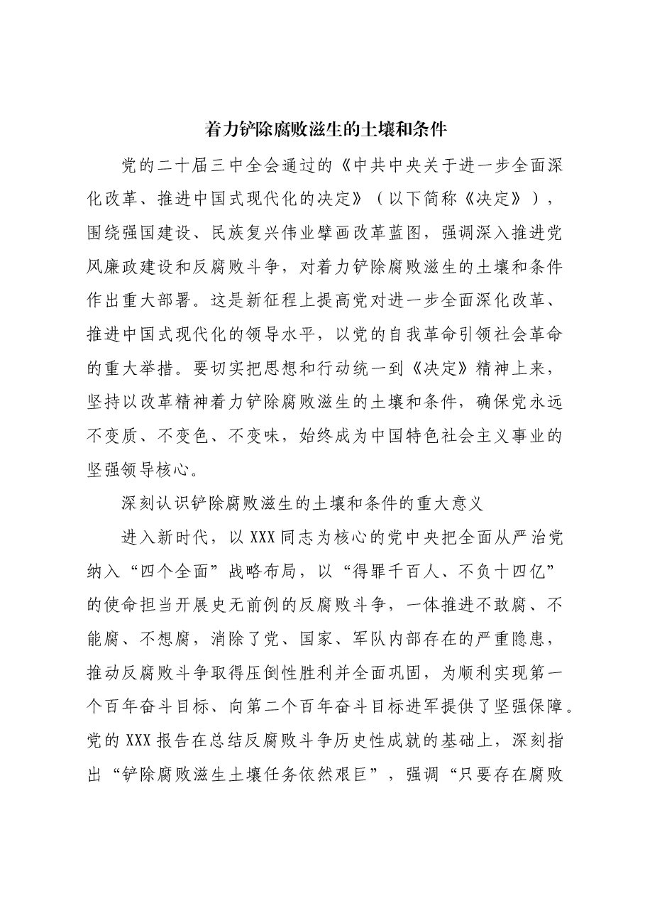 着力铲除腐败滋生的土壤和条件.docx,第1页预览