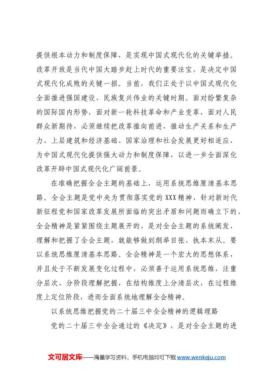 准确理解《决定》精神实质和内涵要义.docx,第4页预览