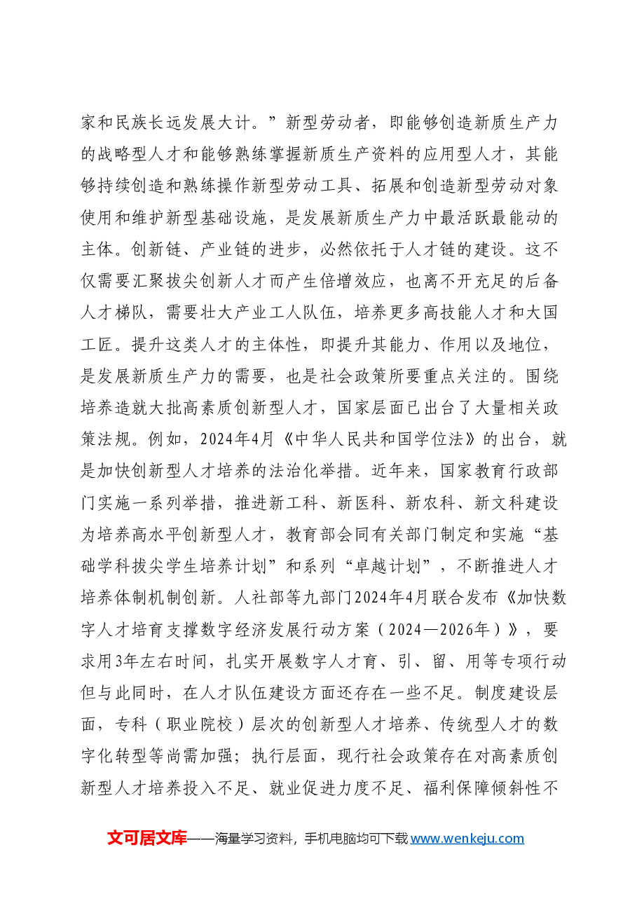 加快建设与新质生产力发展相适应的社会政策.docx,第4页预览