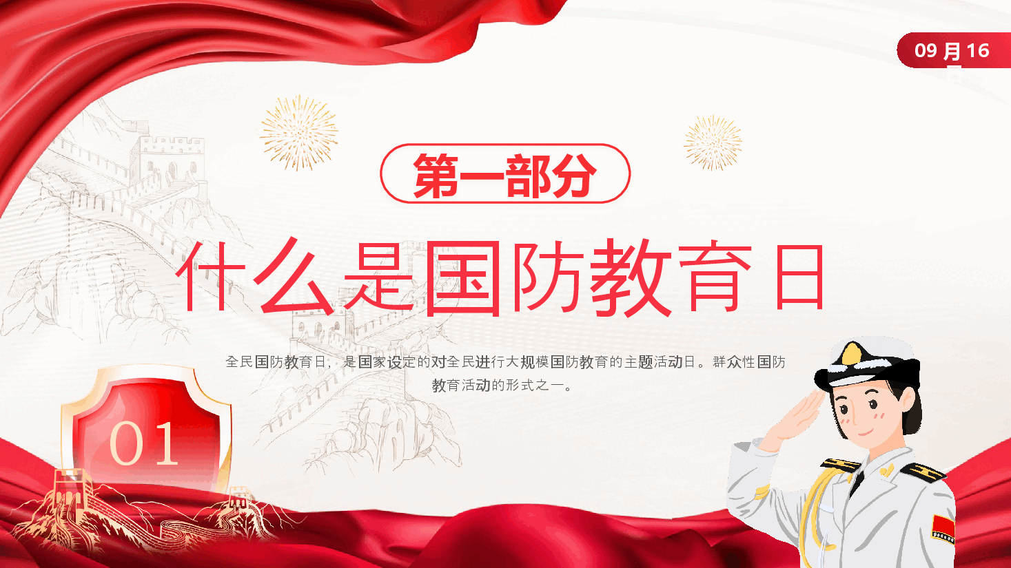 红色党政风全民国防教育日PPT模板.pptx,第3页预览