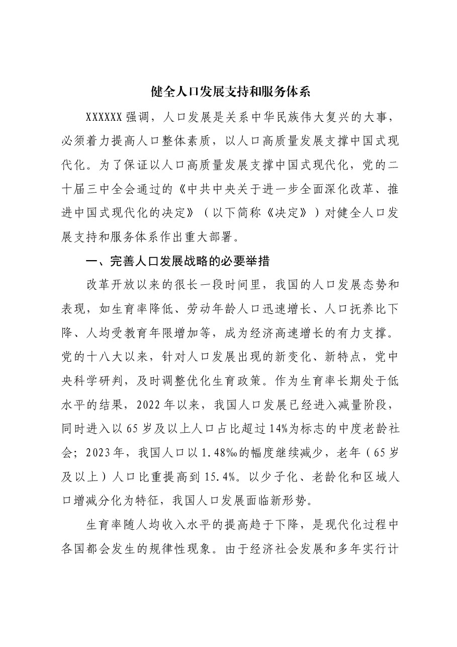 健全人口发展支持和服务体系.docx,第1页预览