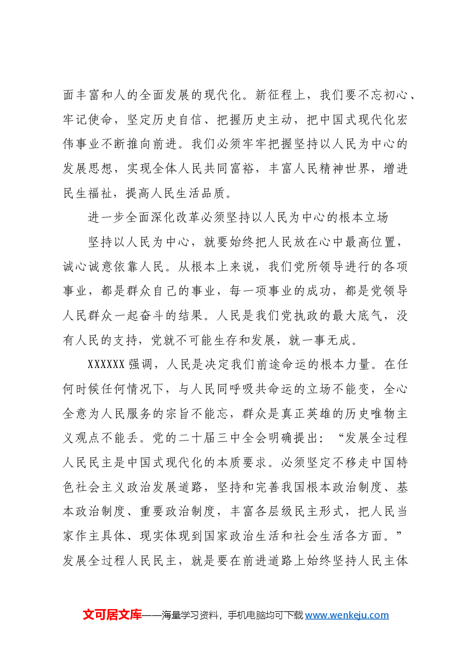 坚持以人民为中心进一步全面深化改革_1.docx,第3页预览