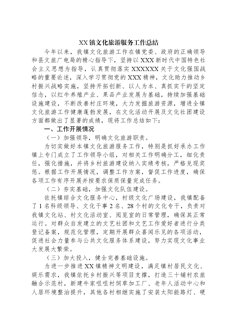 XX镇文化旅游服务工作总结.docx,第1页预览
