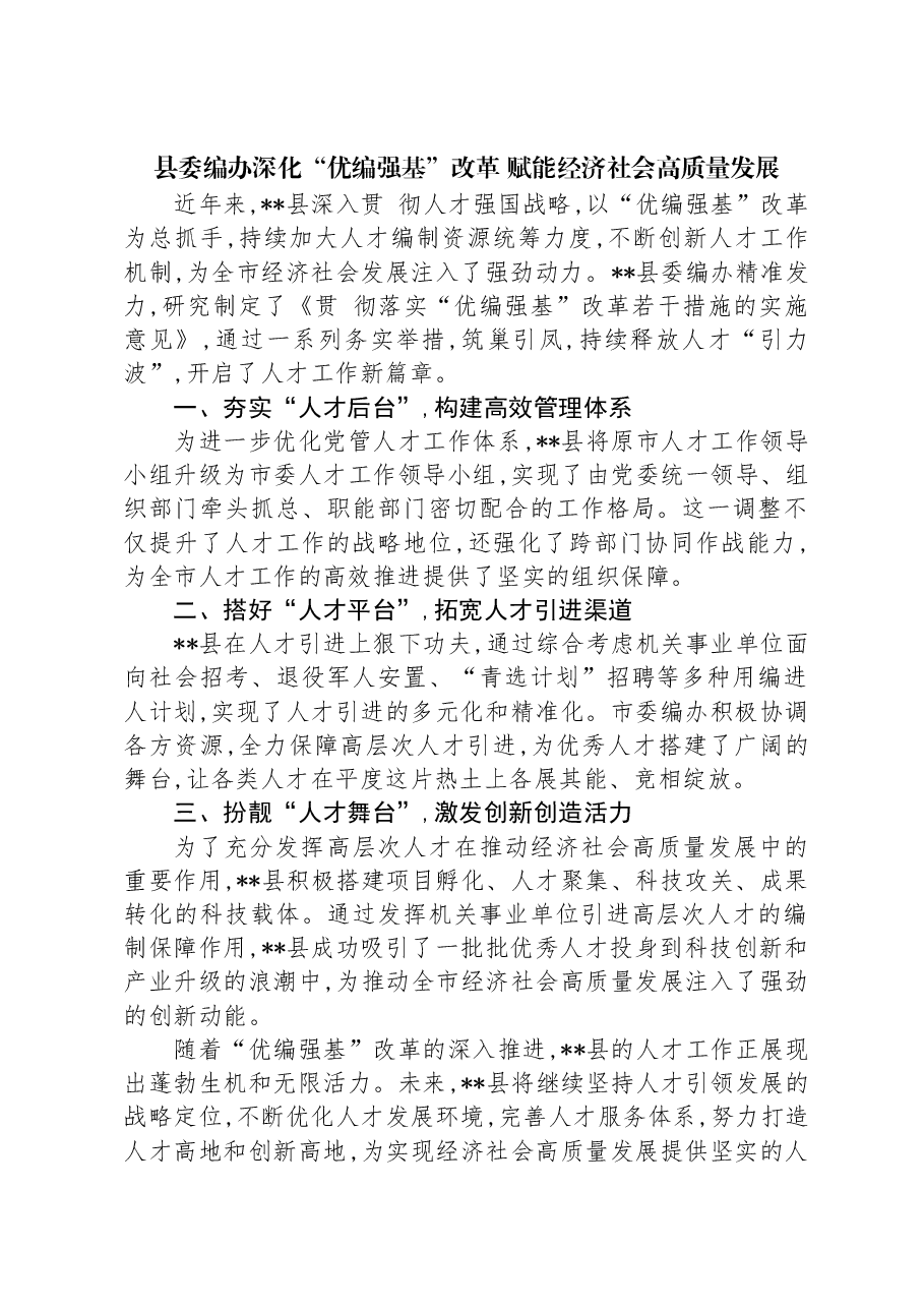 县委编办深化“优编强基”改革+赋能经济社会高质量发展.docx,第1页预览