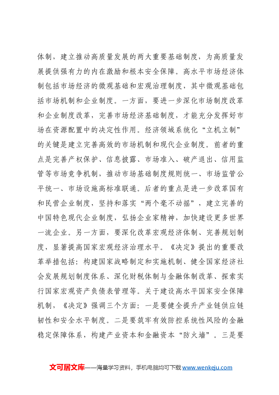 进一步全面深化改革 加快健全推动高质量发展体制机制.docx,第4页预览