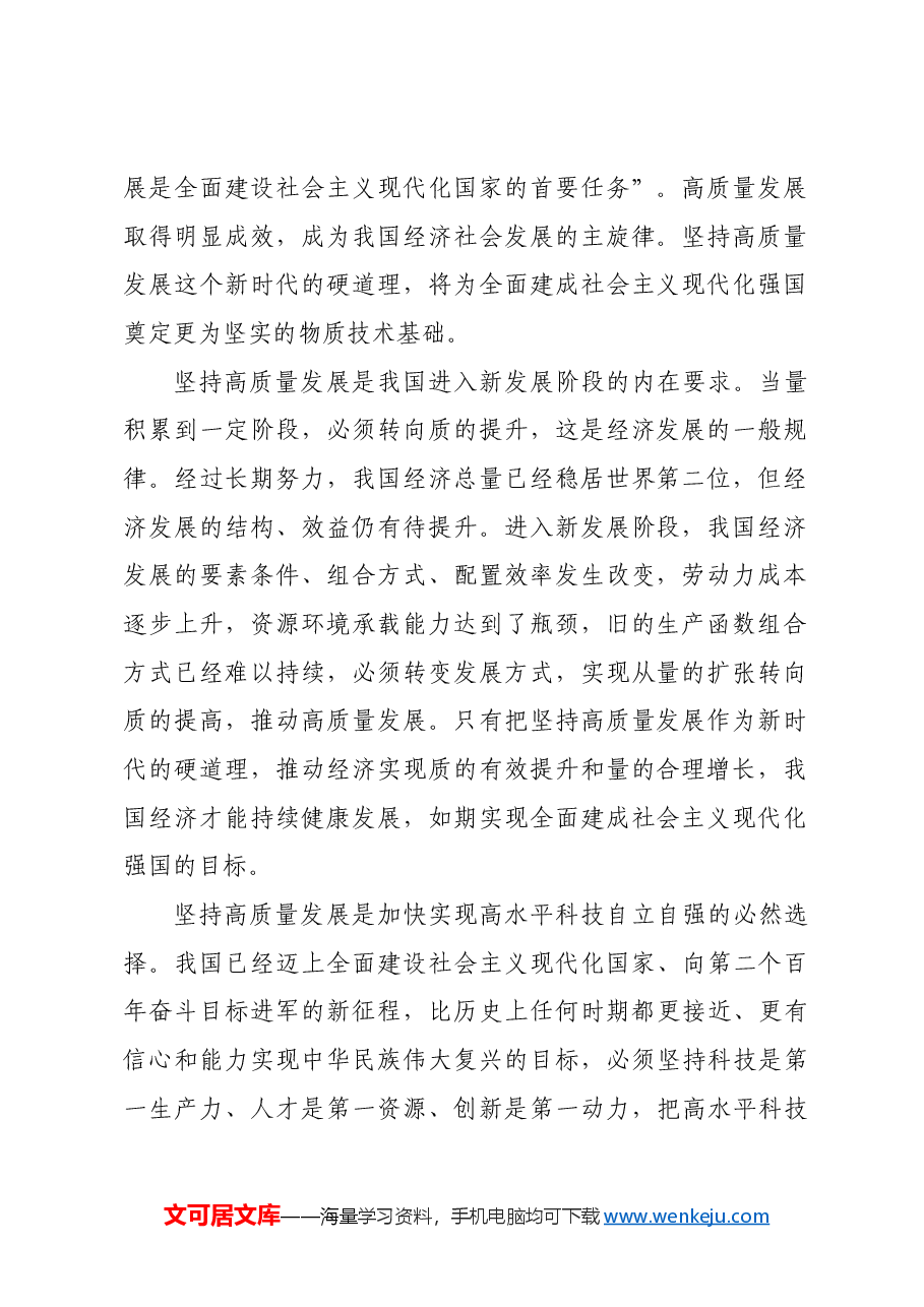 把坚持高质量发展作为新时代的硬道理.docx,第2页预览