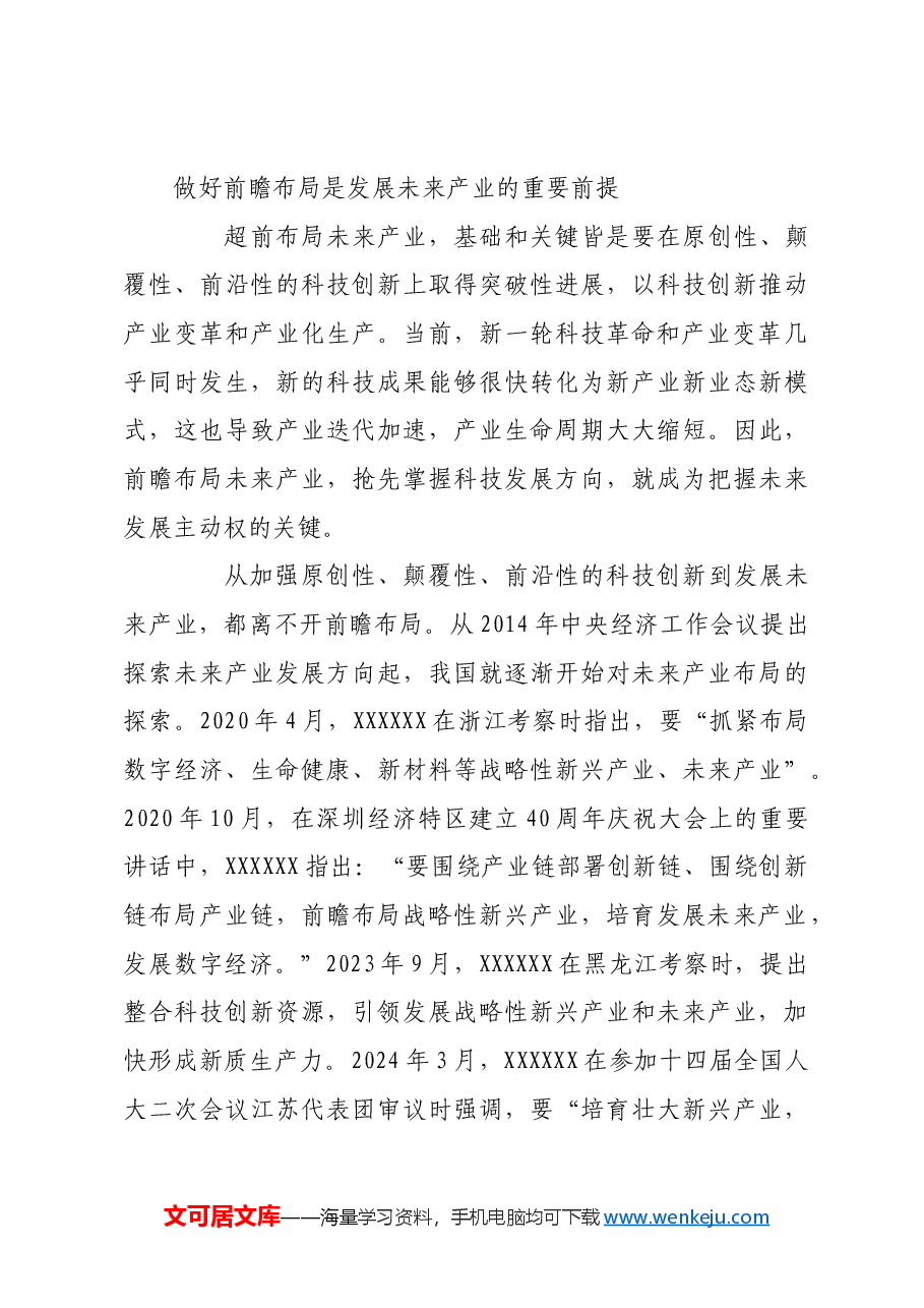 培育未来产业要统筹做好前瞻布局和理性规划.docx,第3页预览