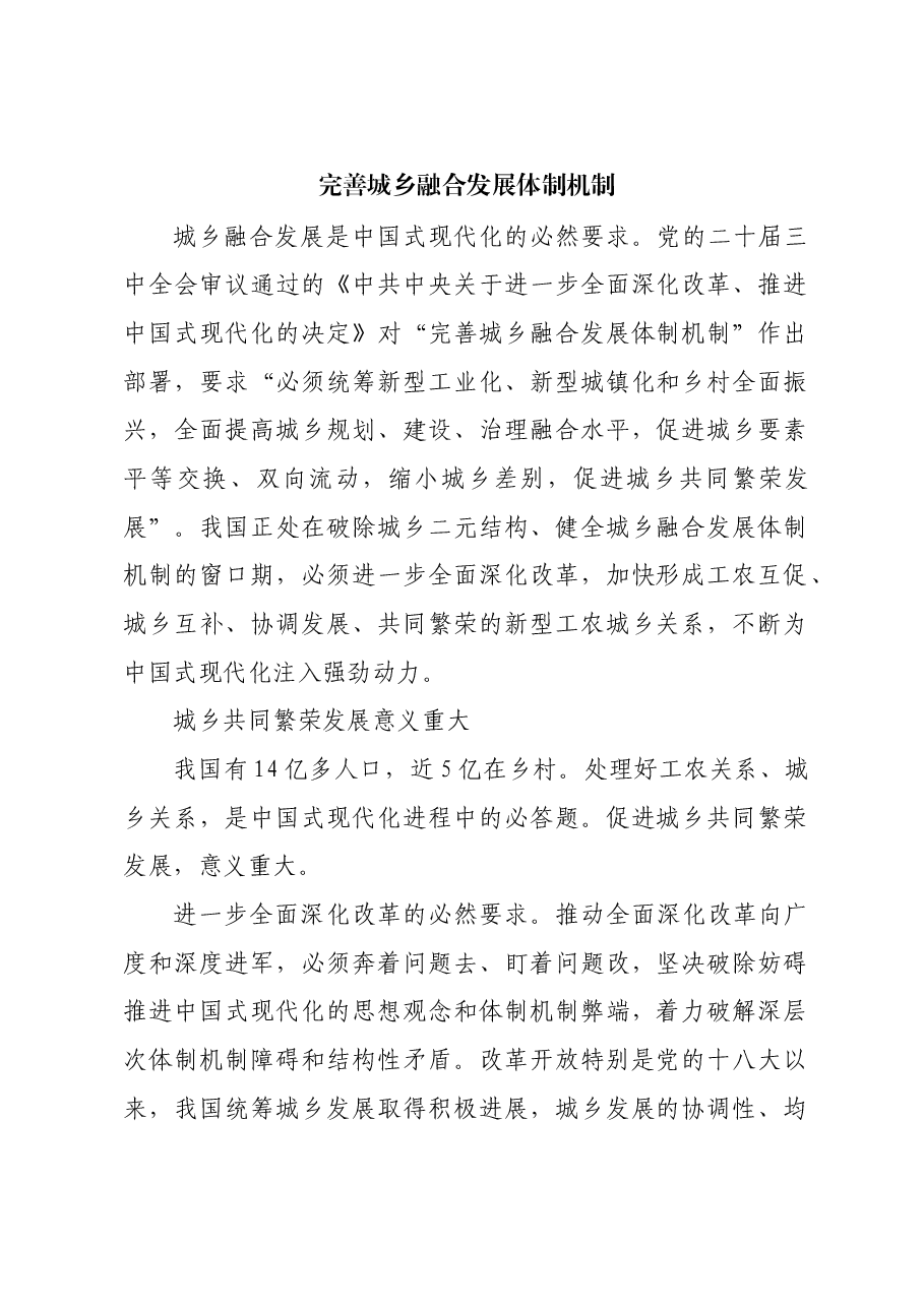 完善城乡融合发展体制机制.docx,第1页预览