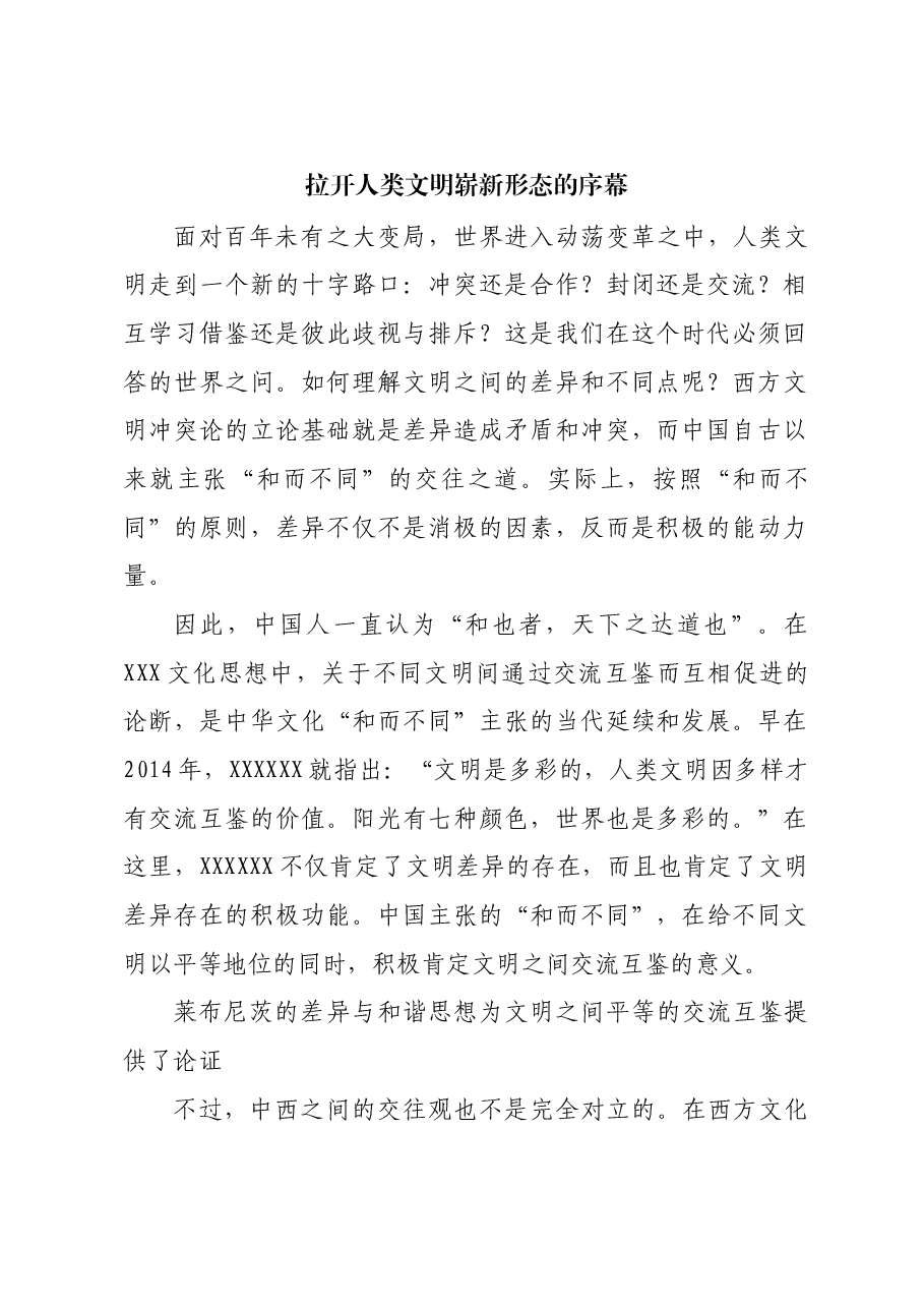 拉开人类文明崭新形态的序幕.docx,第1页预览