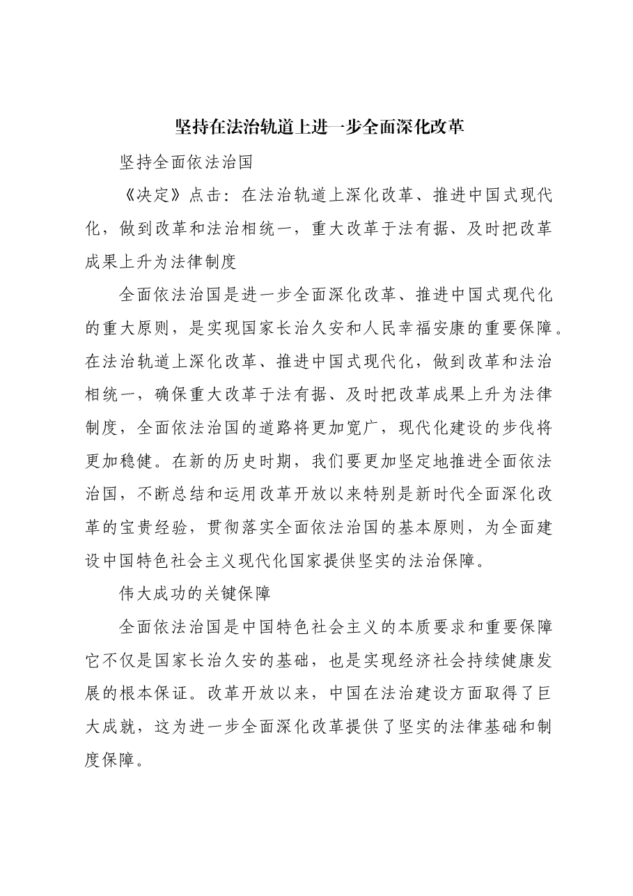 坚持在法治轨道上进一步全面深化改革.docx,第1页预览