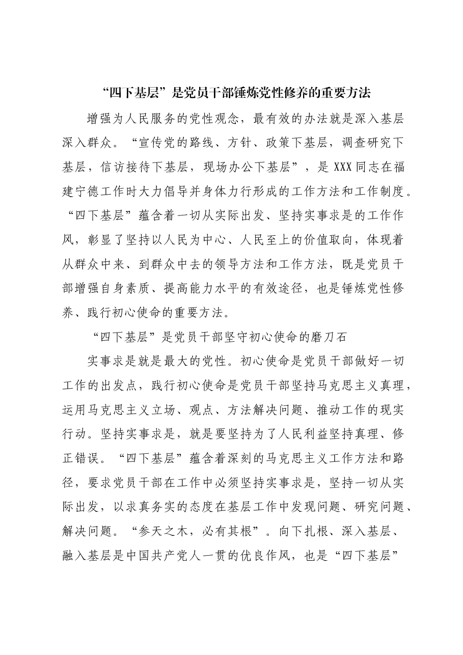 “四下基层”是党员干部锤炼党性修养的重要方法.docx,第1页预览