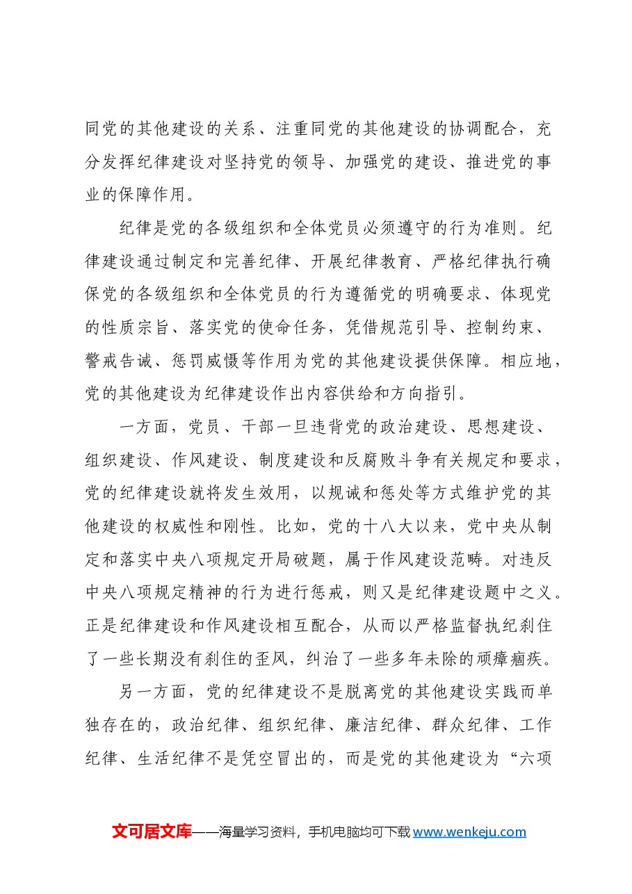 科学把握全面加强纪律建设若干关系.docx,第2页预览