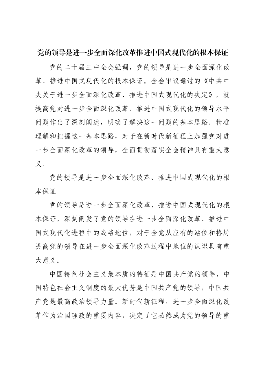党的领导是进一步全面深化改革推进中国式现代化的根本保证.docx,第1页预览