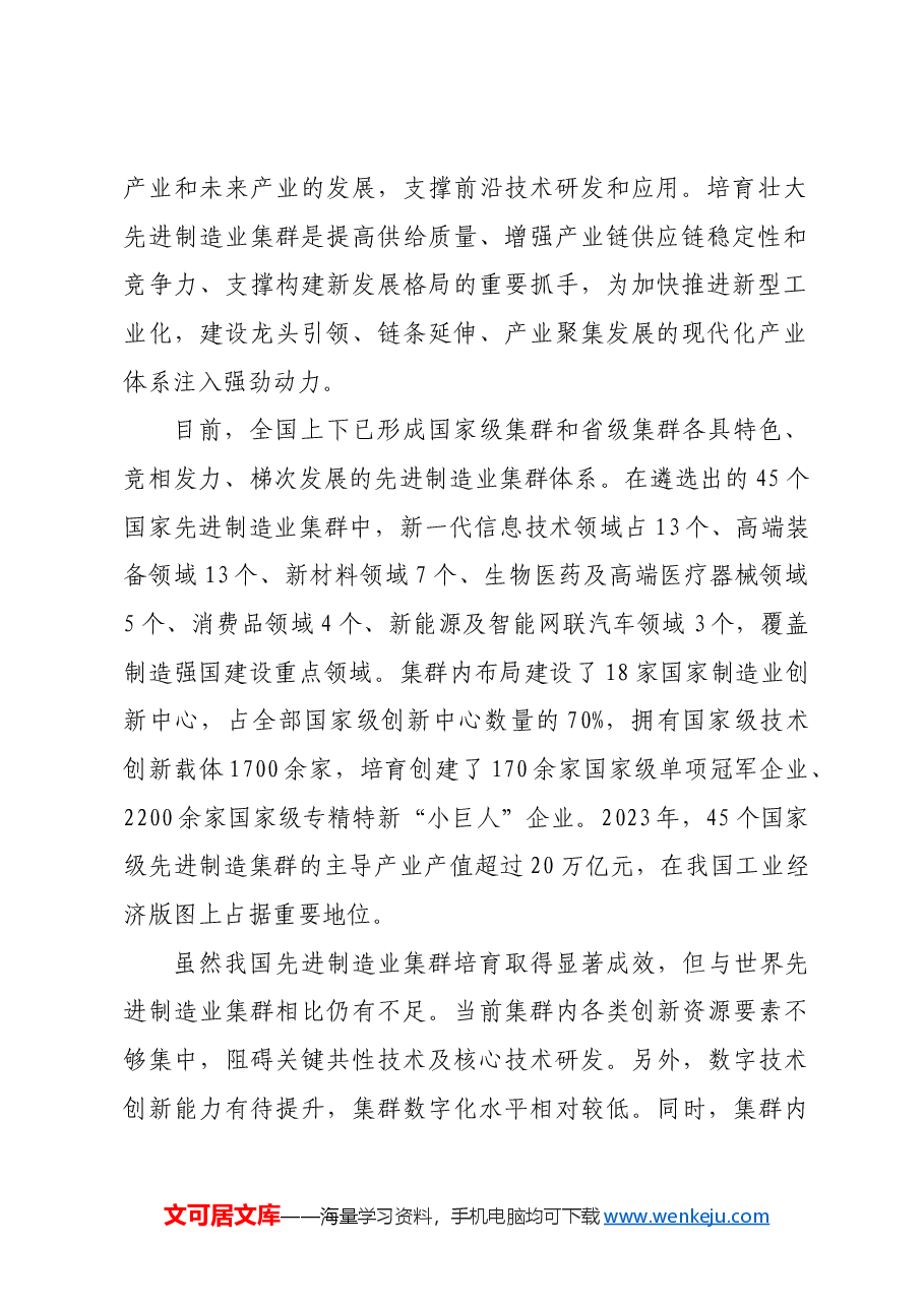 加快培育壮大先进制造业集群.docx,第2页预览