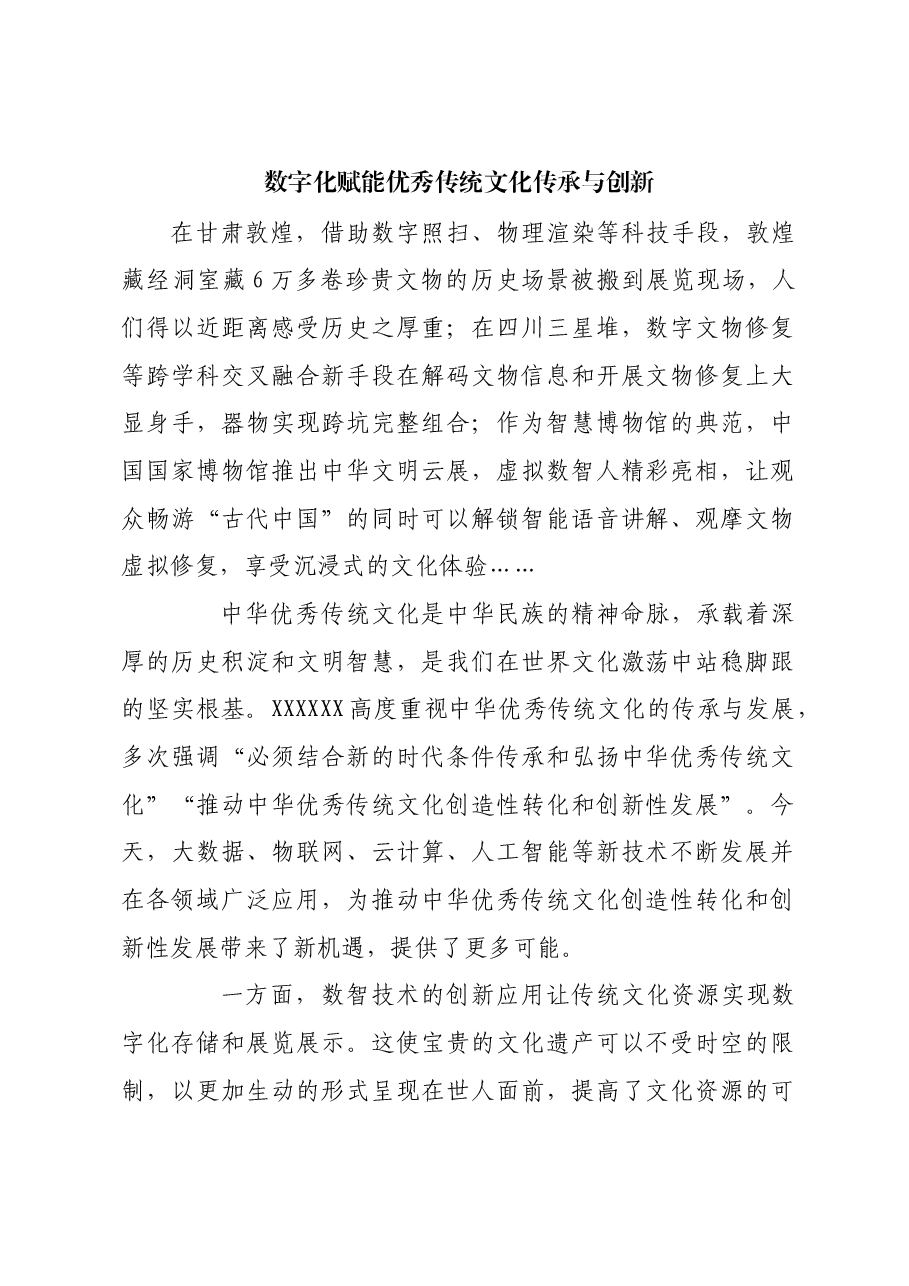 数字化赋能优秀传统文化传承与创新.docx,第1页预览