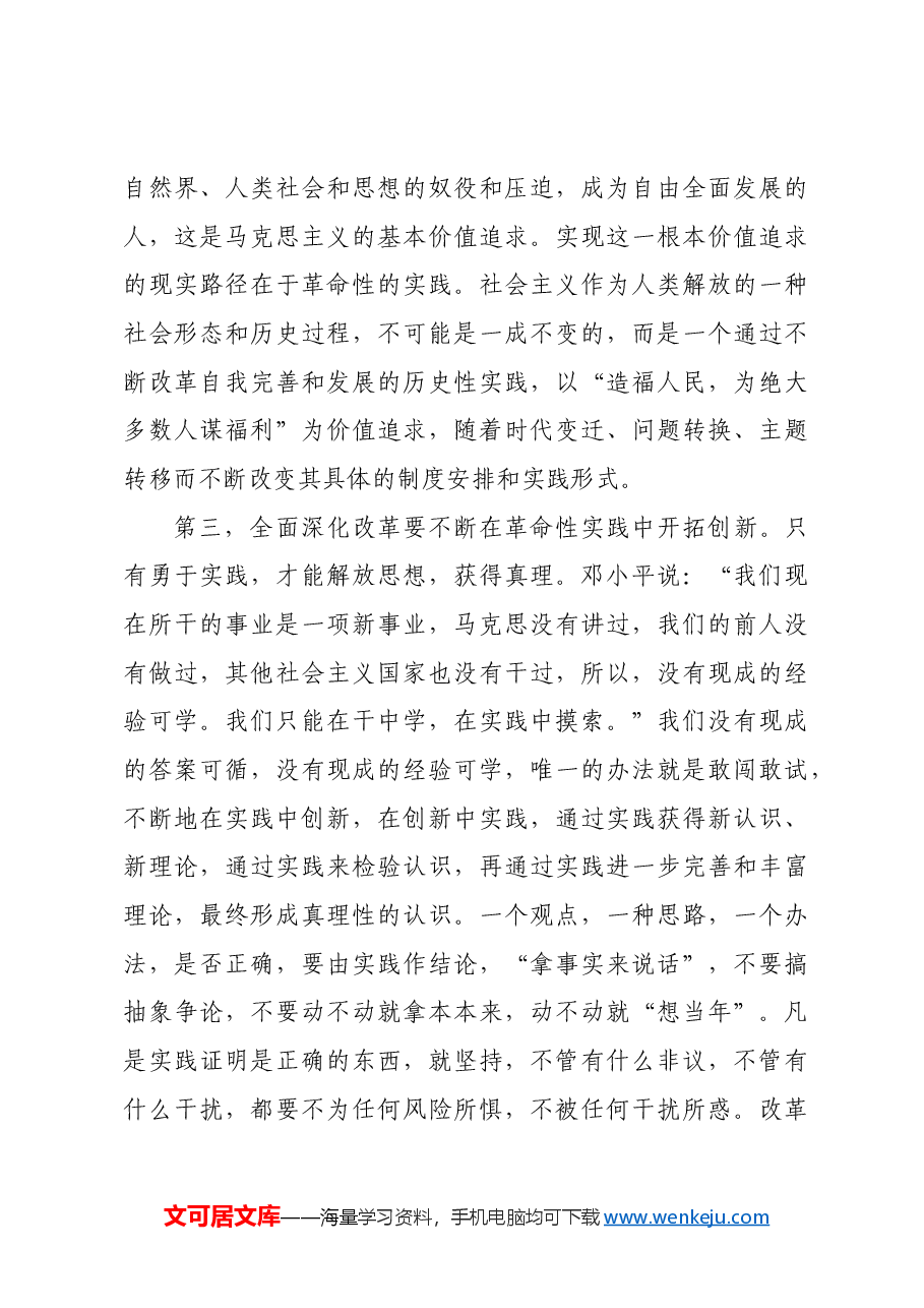 把握进一步全面深化改革的哲学逻辑.docx,第3页预览