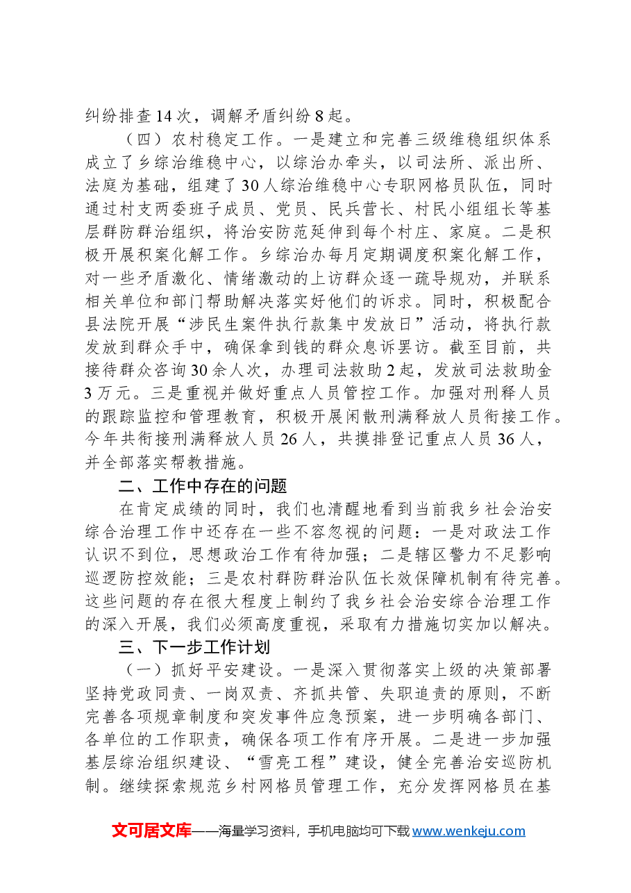 乡镇2024年综合治理工作总结.docx,第2页预览