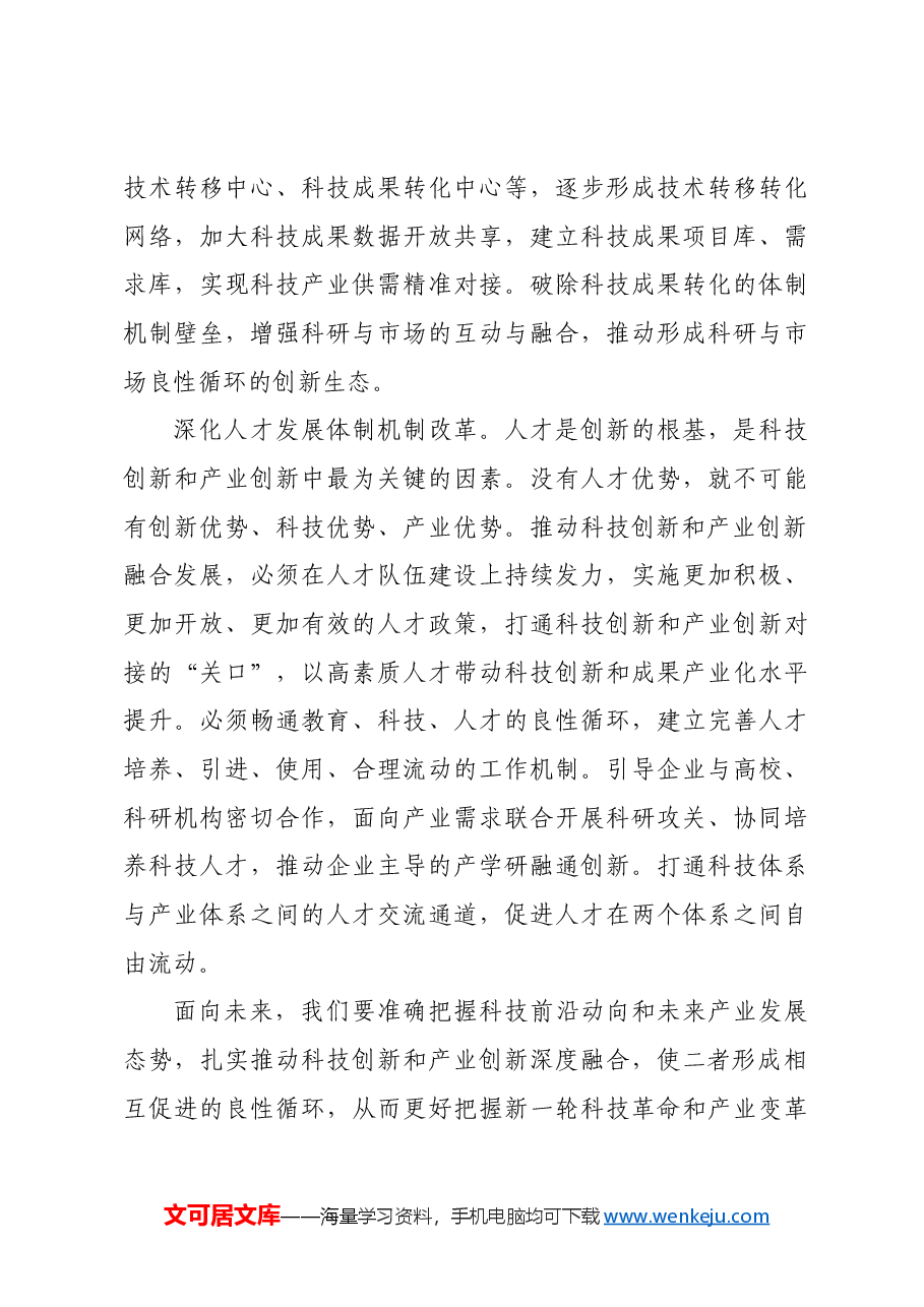 打通科技创新和产业创新深度融合堵点.docx,第4页预览