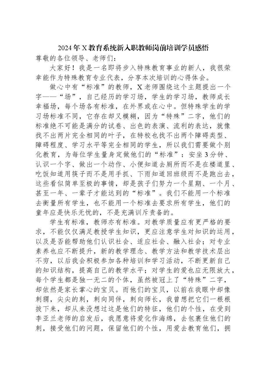 2024年X教育系统新入职教师岗前培训学员感悟.docx,第1页预览