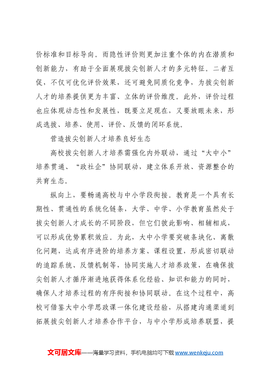 以系统观念推动高校拔尖创新人才培养.docx，第4页预览