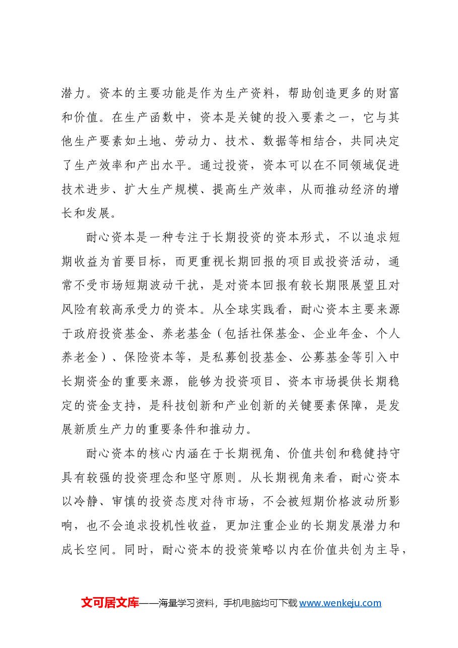 发展新质生产力需要壮大耐心资本.docx,第2页预览