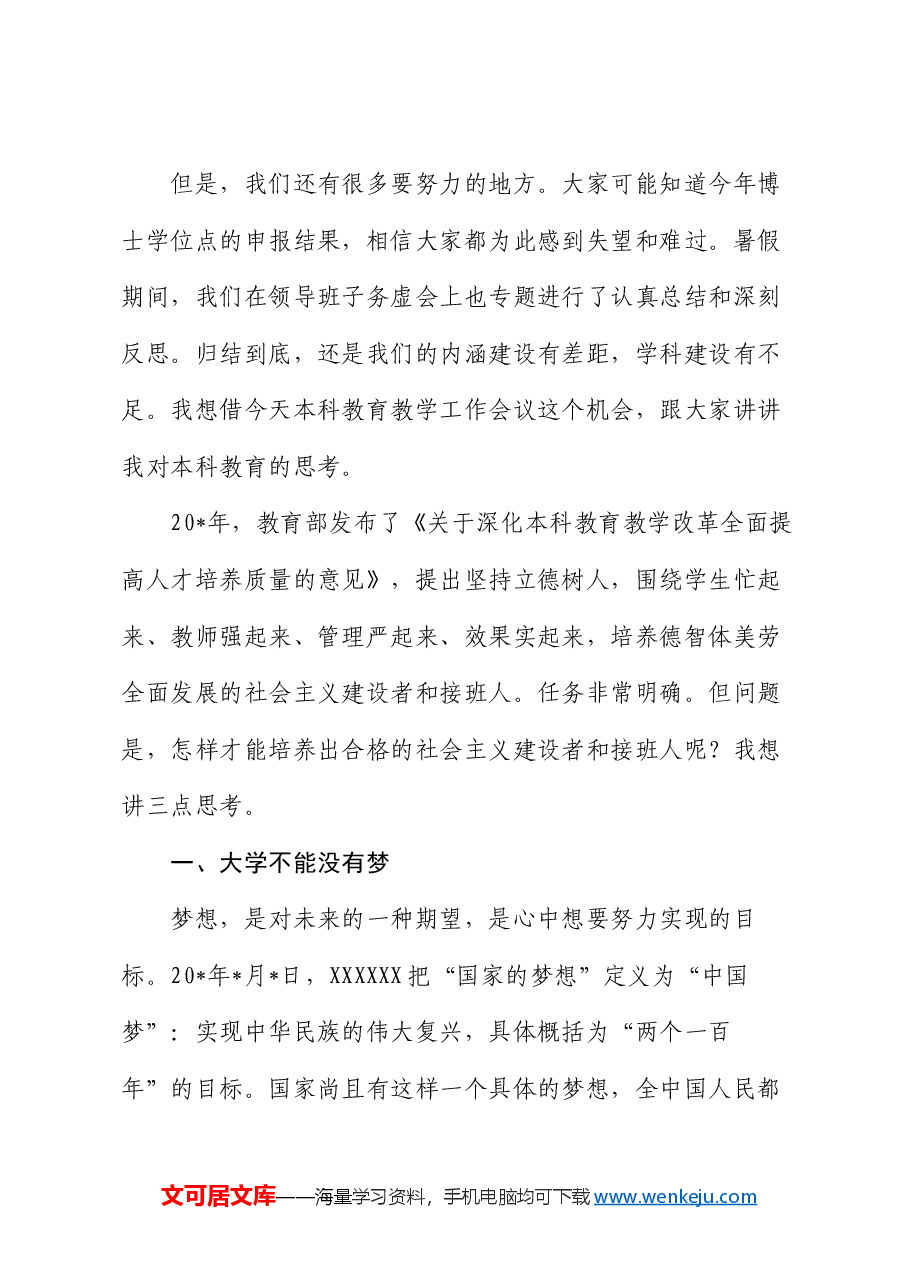 大学校长在庆祝教师节暨年度本科教育工作会议上的讲话.docx，第3页预览