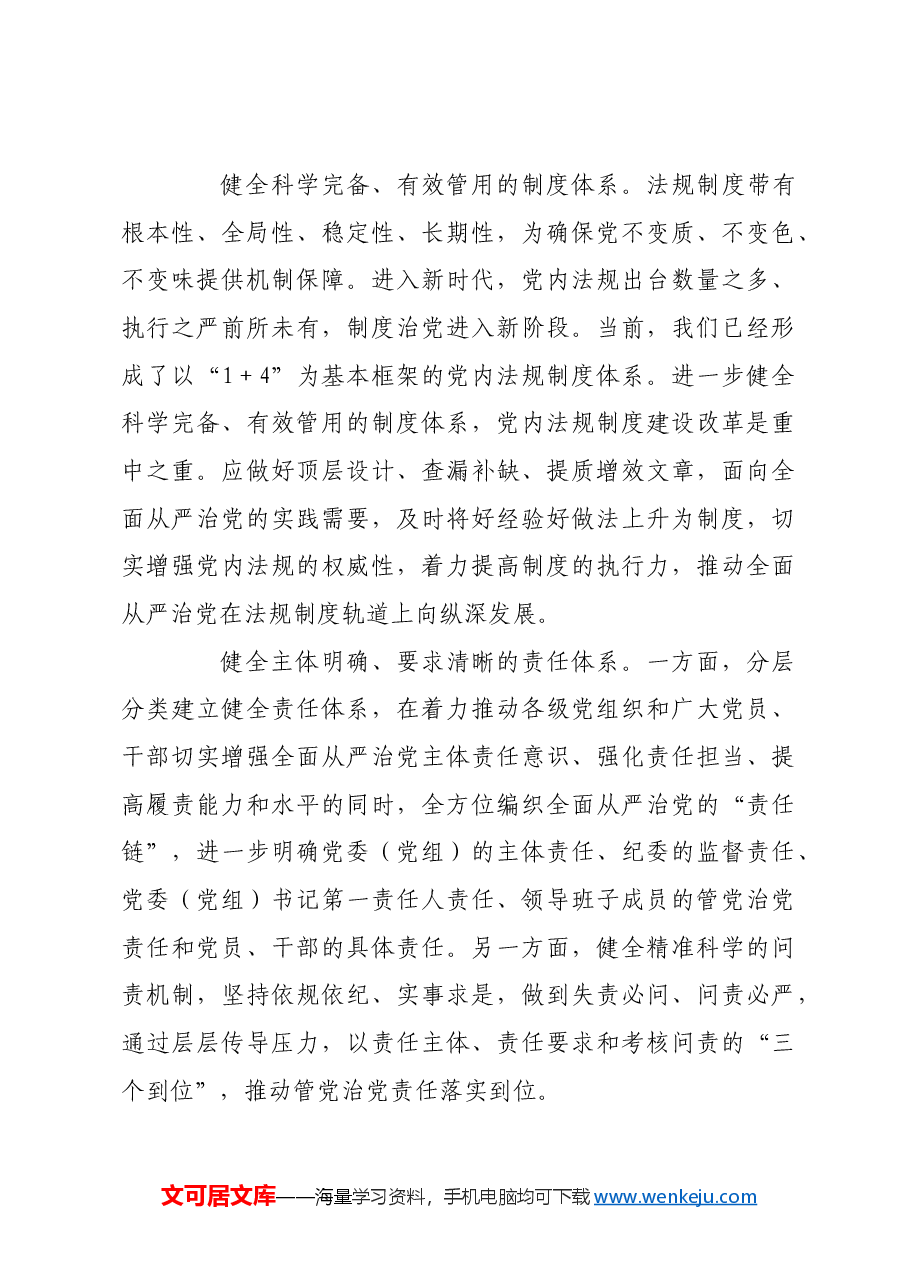 健全全面从严治党体系.docx,第4页预览
