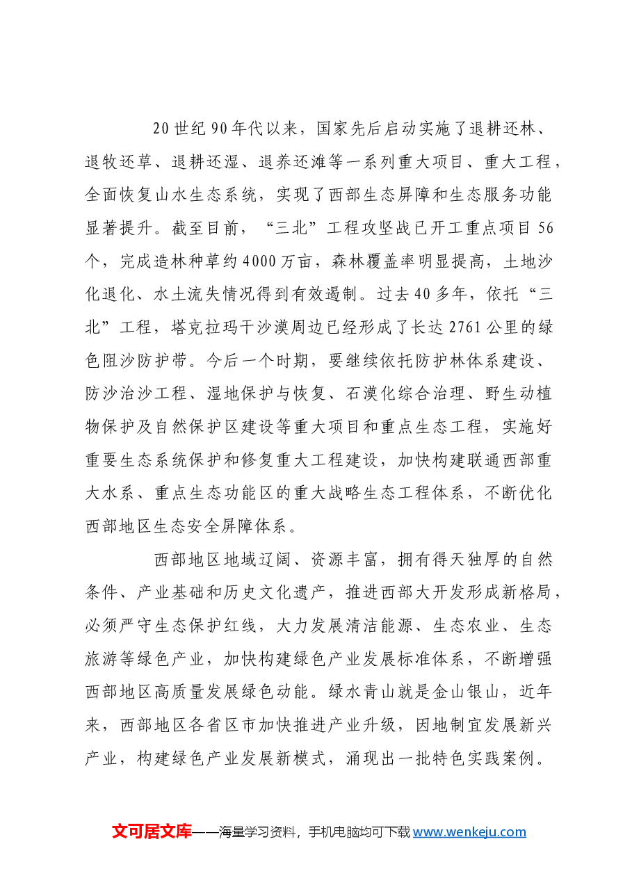 以高水平保护深入推进美丽西部建设.docx,第2页预览
