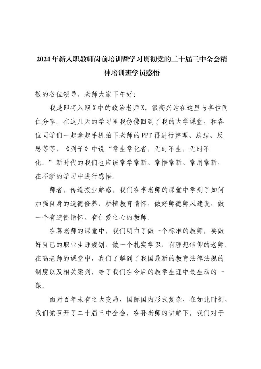 2024年新入职教师岗前培训暨学习贯彻党的二十届三中全会精神培训班学员感悟.docx,第1页预览