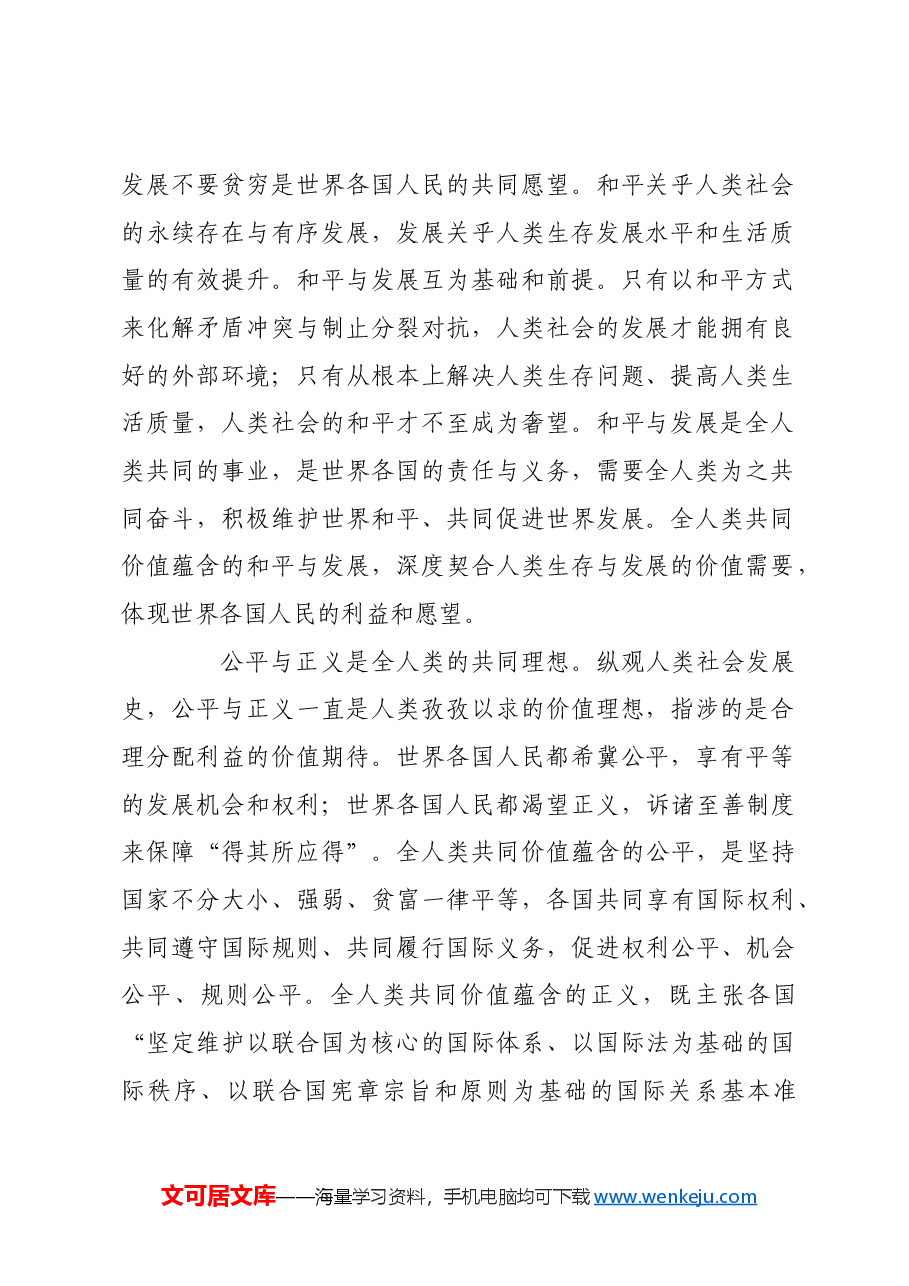 深刻把握“全人类共同价值”的思想真谛.docx,第2页预览