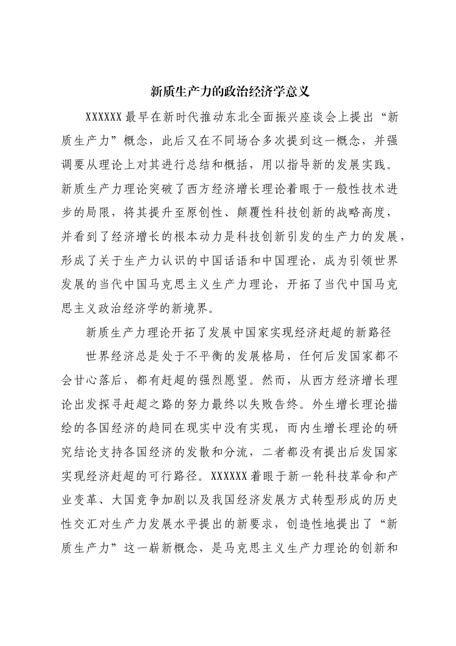 新质生产力的政治经济学意义.docx,第1页预览