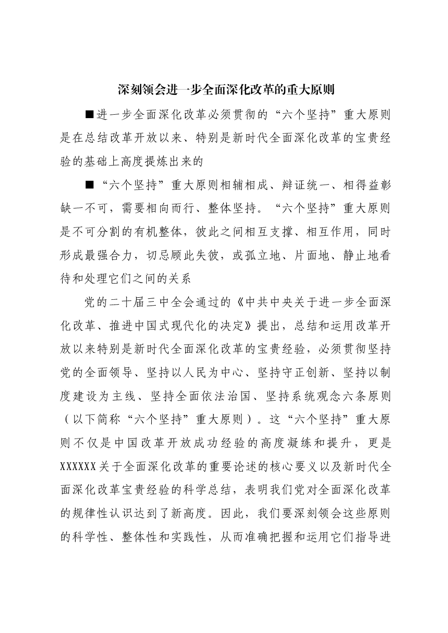 深刻领会进一步全面深化改革的重大原则.docx,第1页预览