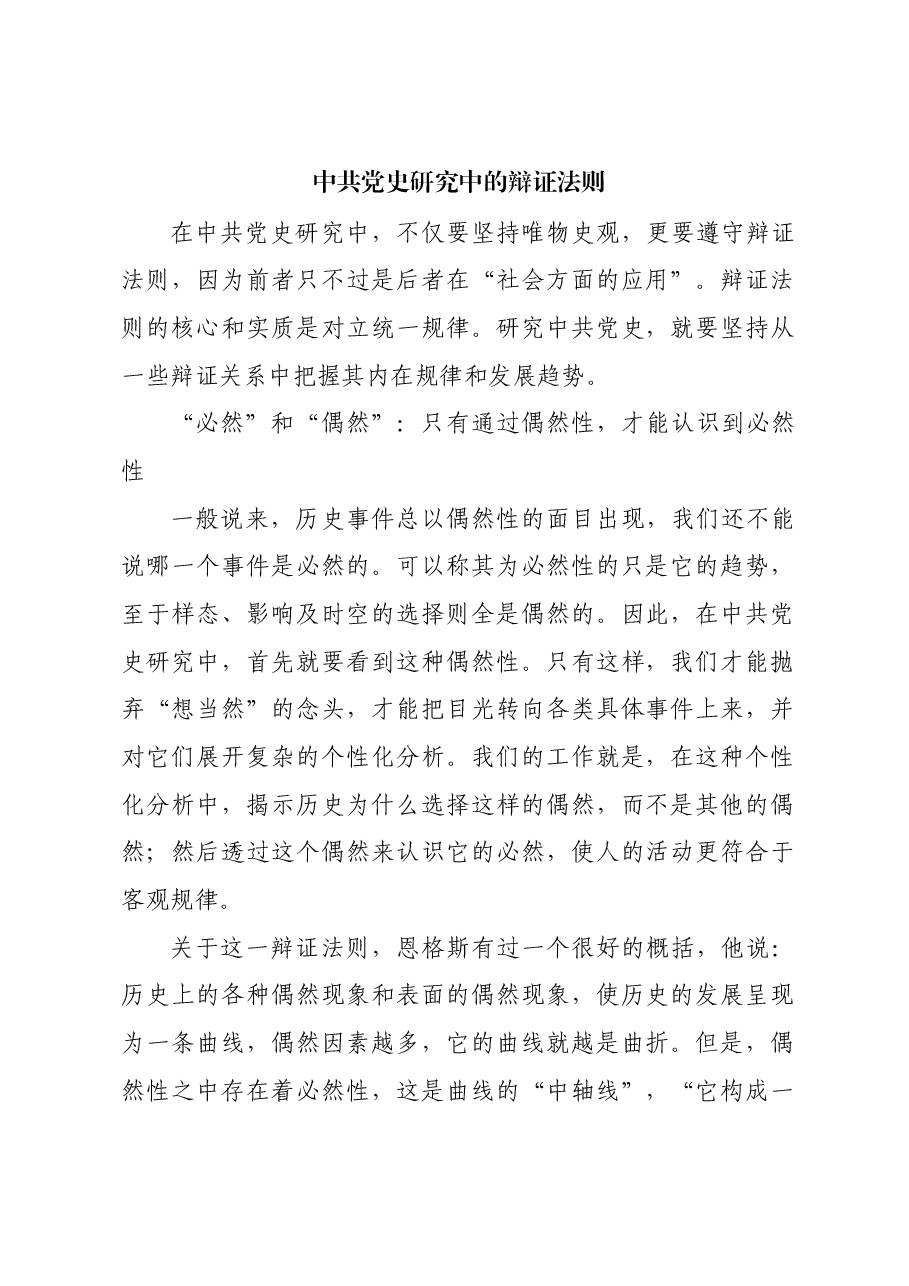 中共党史研究中的辩证法则.docx,第1页预览