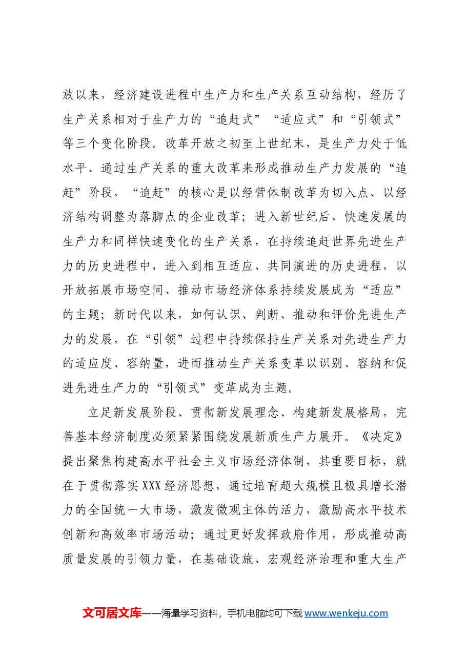 构建高水平社会主义市场经济体制_1.docx,第4页预览