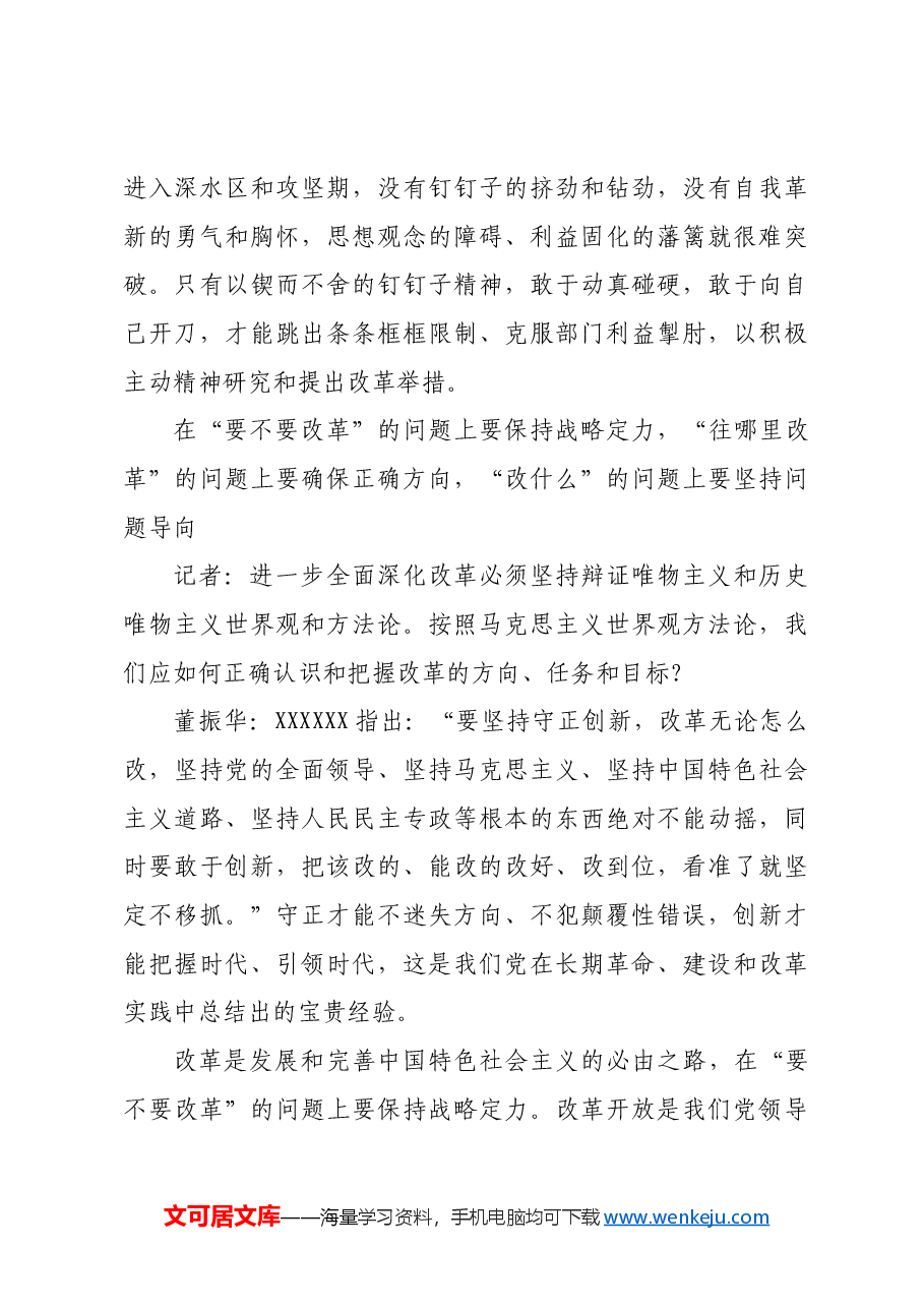 把握进一步全面深化改革的哲学逻辑.docx,第4页预览