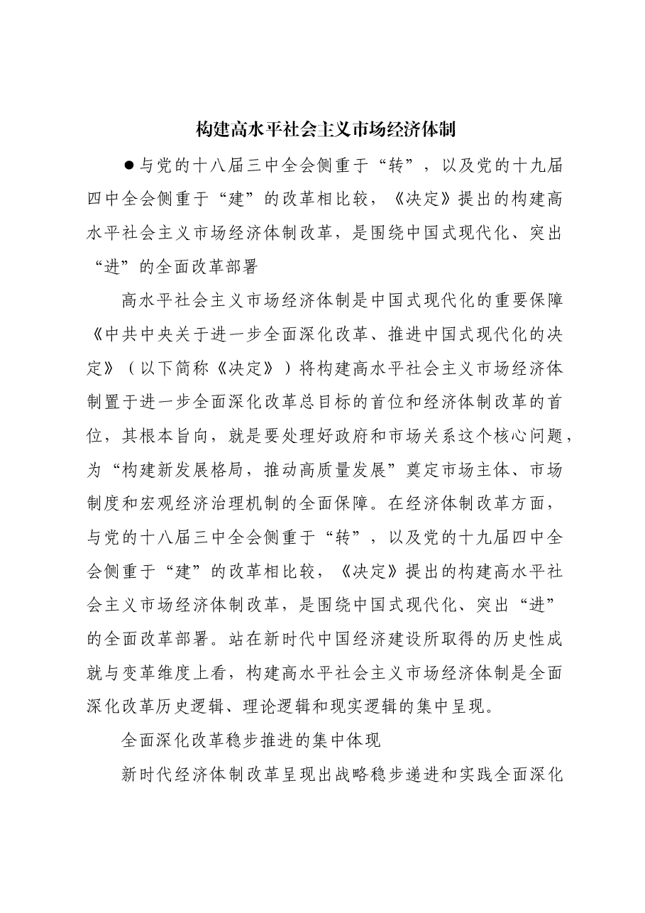 构建高水平社会主义市场经济体制_1.docx,第1页预览