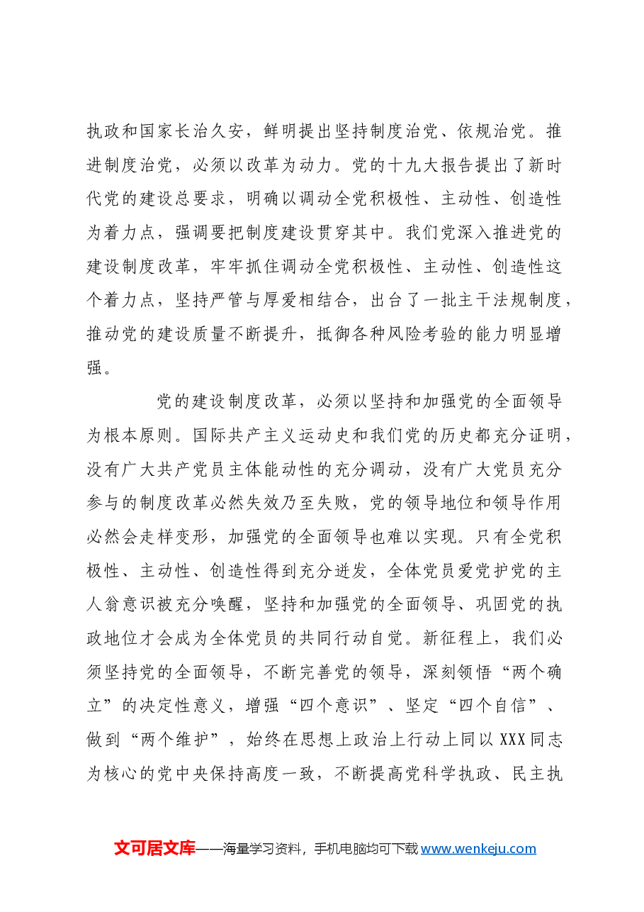 牢牢把握深化党的建设制度改革的着力点.docx,第2页预览