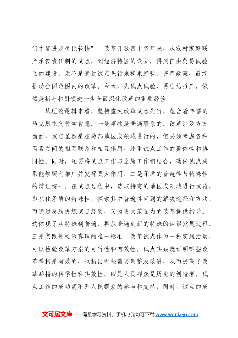 发挥好改革试点的示范突破带动作用.docx,第2页预览