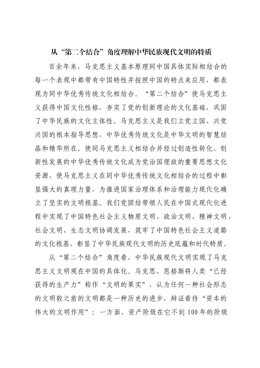 从“第二个结合”角度理解中华民族现代文明的特质.docx,第1页预览