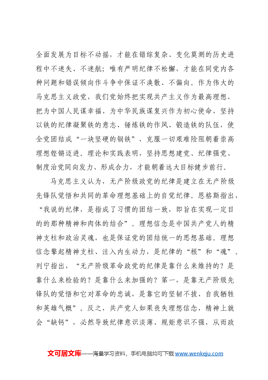 科学把握全面加强纪律建设若干关系.docx,第4页预览