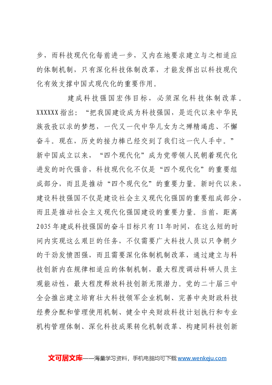 深化科技体制改革 推进中国式现代化.docx,第2页预览