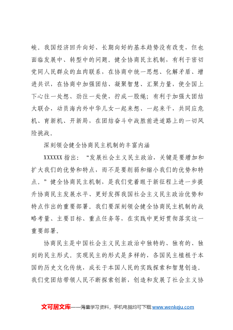 健全协商民主机制 彰显协商民主优势.docx,第4页预览